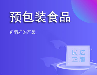 仅销售预包装食品 政策红利与合规经营指南