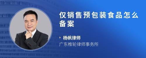 预包装食品无执行标准备案遭遇职业打假人？这份应对指南请收好