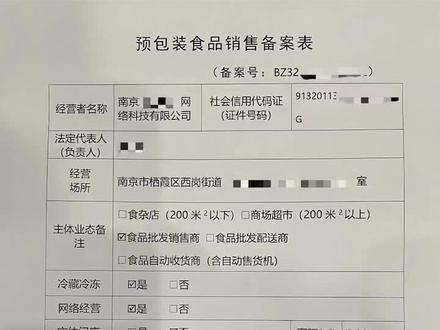 南京注册公司指南 预包装食品销售备案核准全流程解析