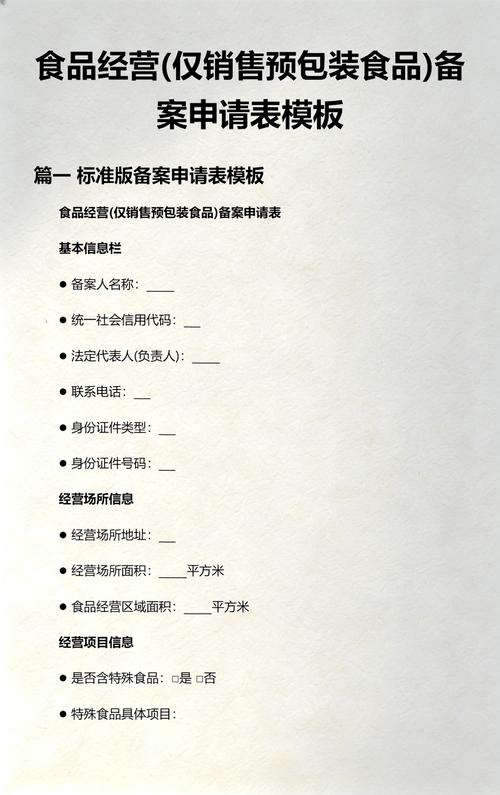 食品经营仅销售预包装食品备案申请表模板（仅销售预包装食品）