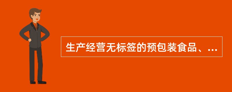 生产经营无标签预包装食品的法律责任与仅销售预包装食品的合规边界