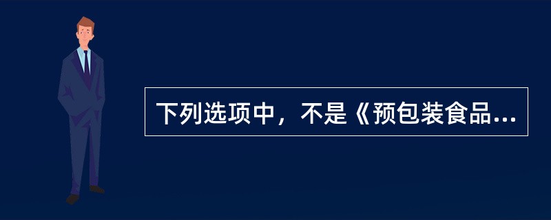 《预包装食品标签通则》强制标示内容解析