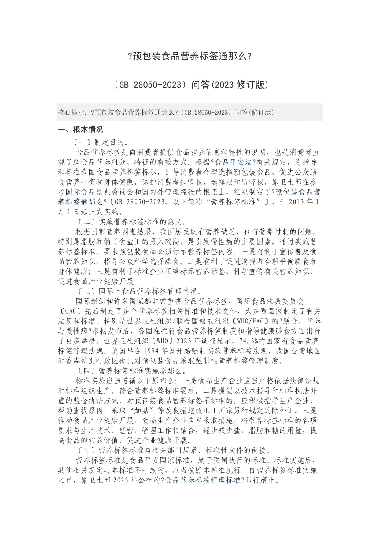 《预包装食品营养标签通则（2023）》与仅销售预包装食品合规指引