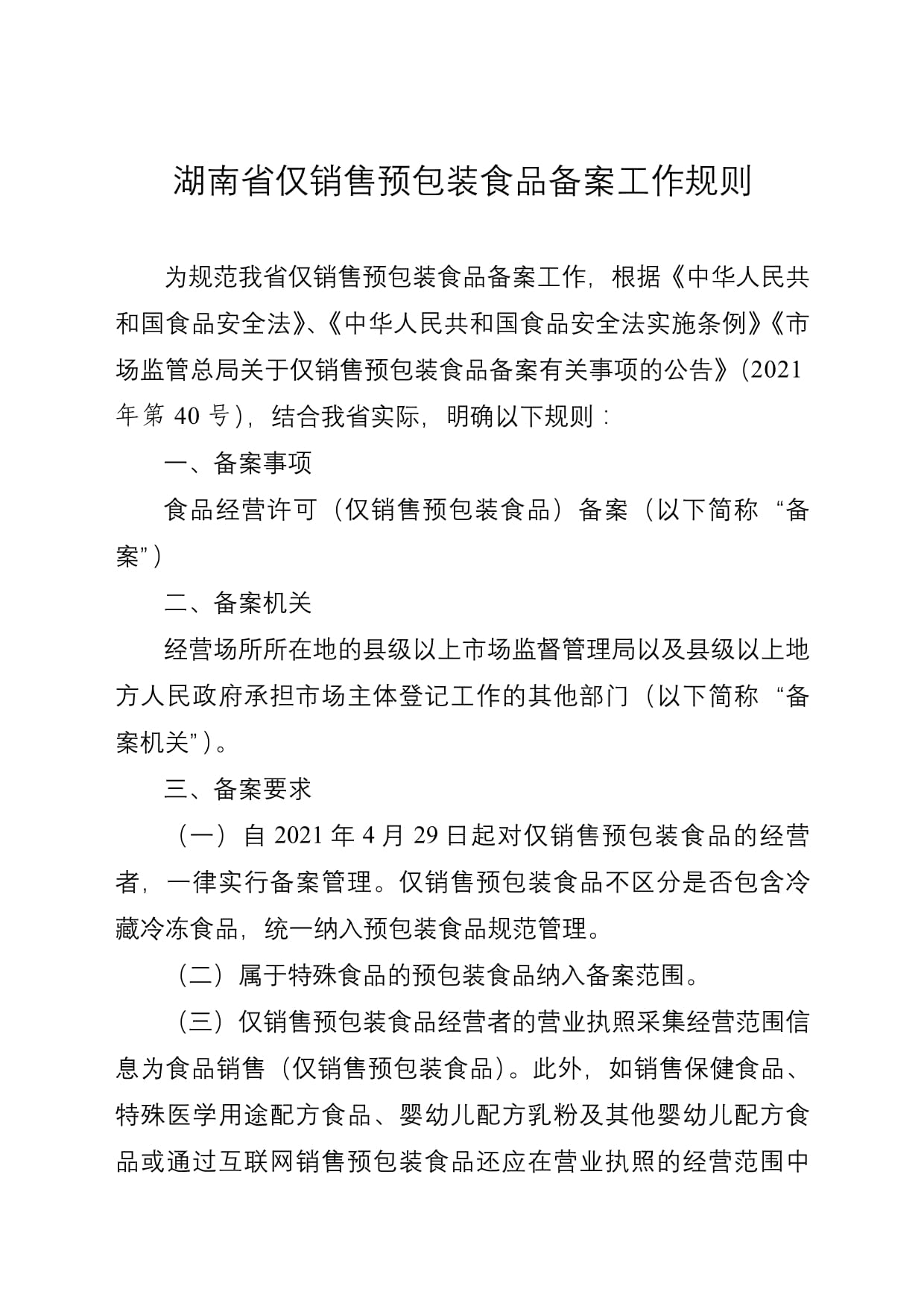 湖南省仅销售预包装食品备案工作规则解读与实践指南