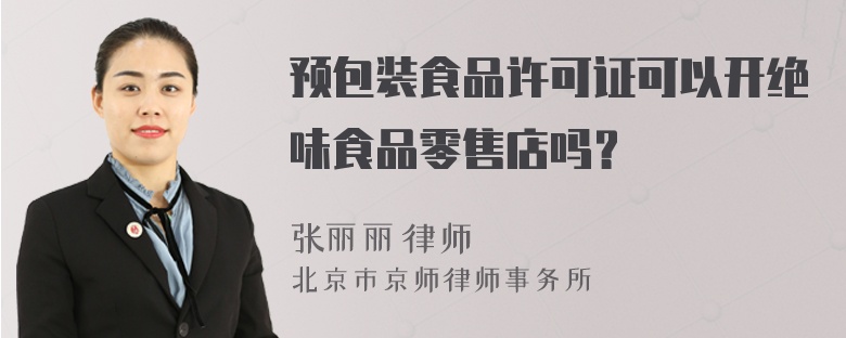 仅销售预包装食品，能否用预包装食品许可证开绝味食品零售店？