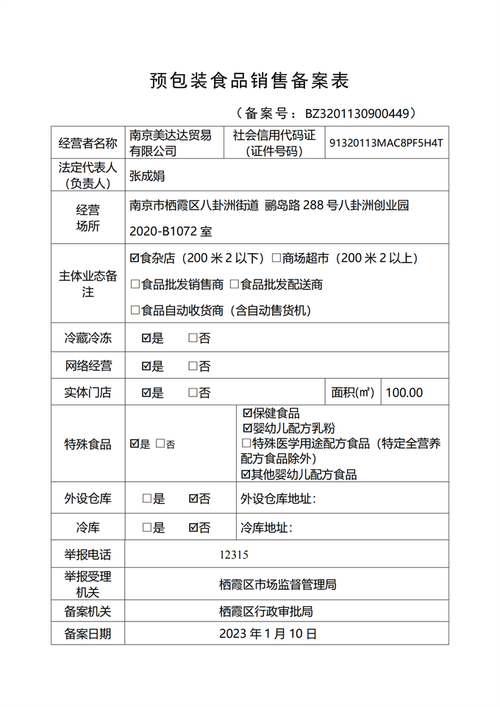 食品经营备案公示 解读南京美达达贸易预包装食品销售备案