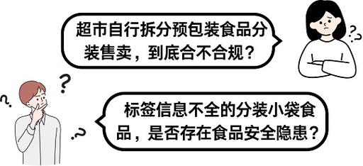 超市预包装食品拆包散卖合规吗？答案来了 仅销售预包装食品不可拆包散卖