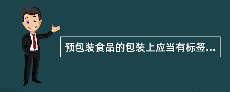 仅销售预包装食品的标签规范