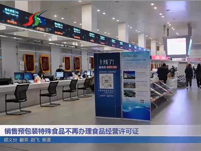 销售预包装特殊食品不再办理食品经营许可证 仅销售预包装食品的新规解读